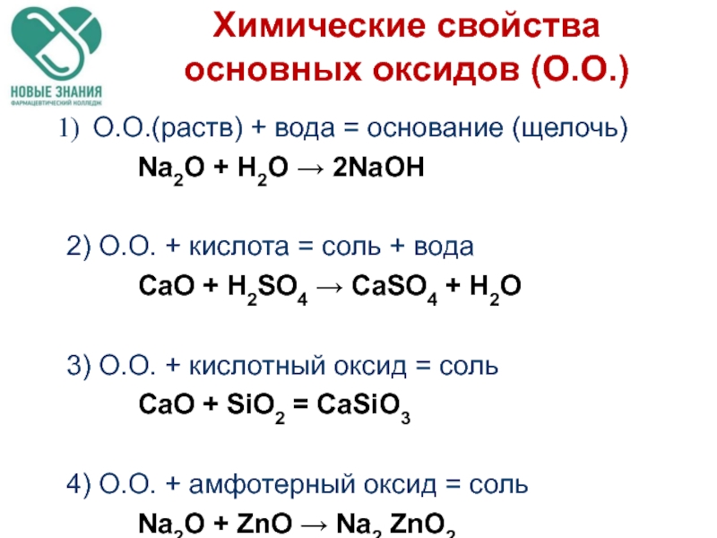 Щелочи реагируют с основными оксидами