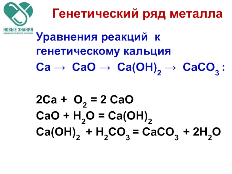 В схеме превращений caco3