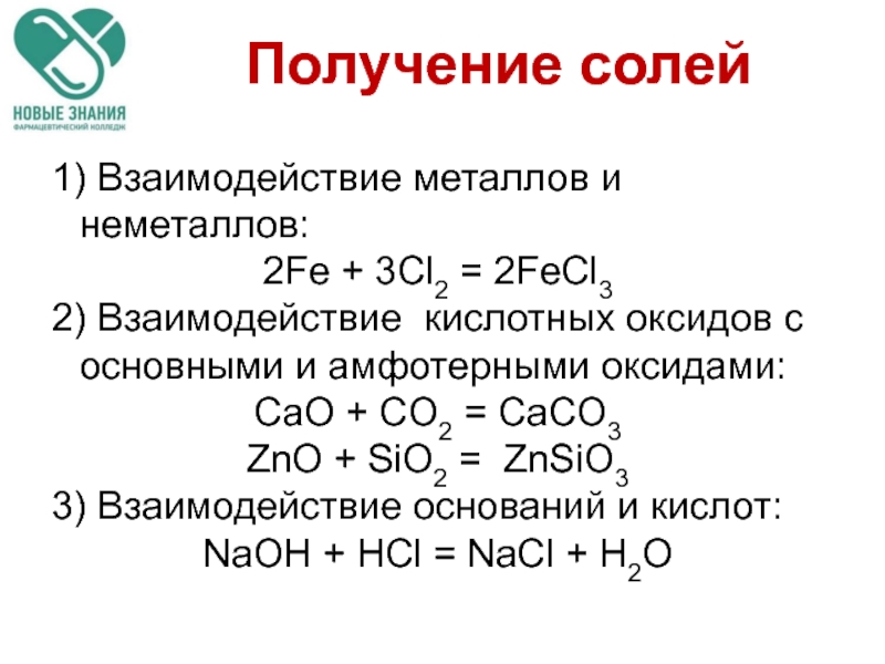Взаимодействие с кислотными оксидами уравнение
