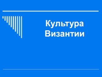 Культура Византии