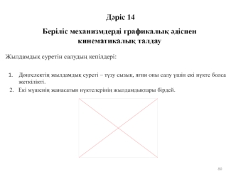 Беріліс механизмдерді графикалық әдіспен кинематикалық талдау