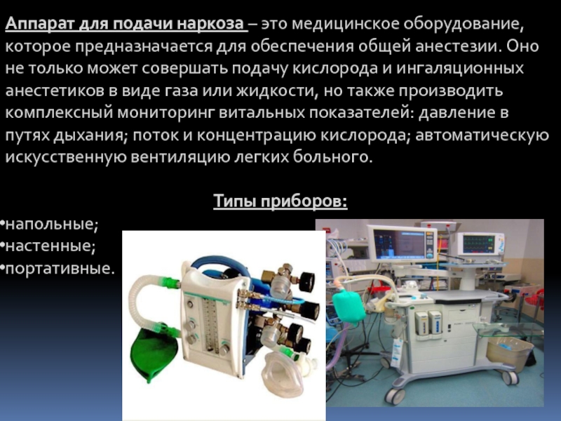 Наркозно дыхательная аппаратура презентация