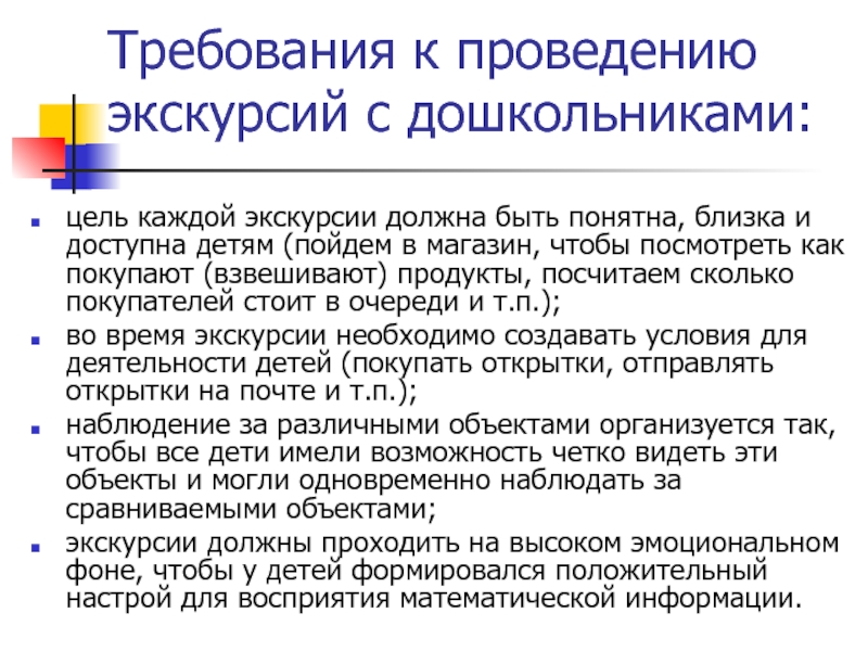 Какие требования представляются. Требования к проведению экскурсии. Педагогические требования к организации и проведению экскурсий. Цель проведения экскурсии. Текст проведения экскурсии.