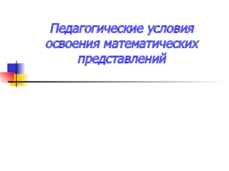 Педагогические условия освоения математических представлений