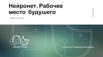 нейронет рабочее место будущего