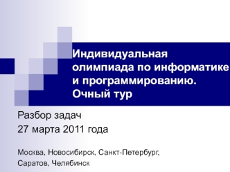 Индивидуальная олимпиада по информатике и программированию. Очный тур