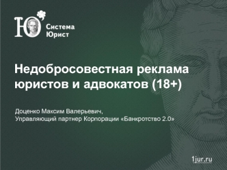 Недобросовестная реклама юристов и адвокатов