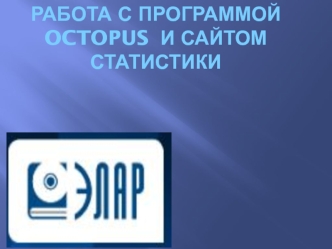 Работа с программой Octopus и сайтом статистики