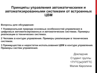 Принципы упр АСУ от ЦВМ