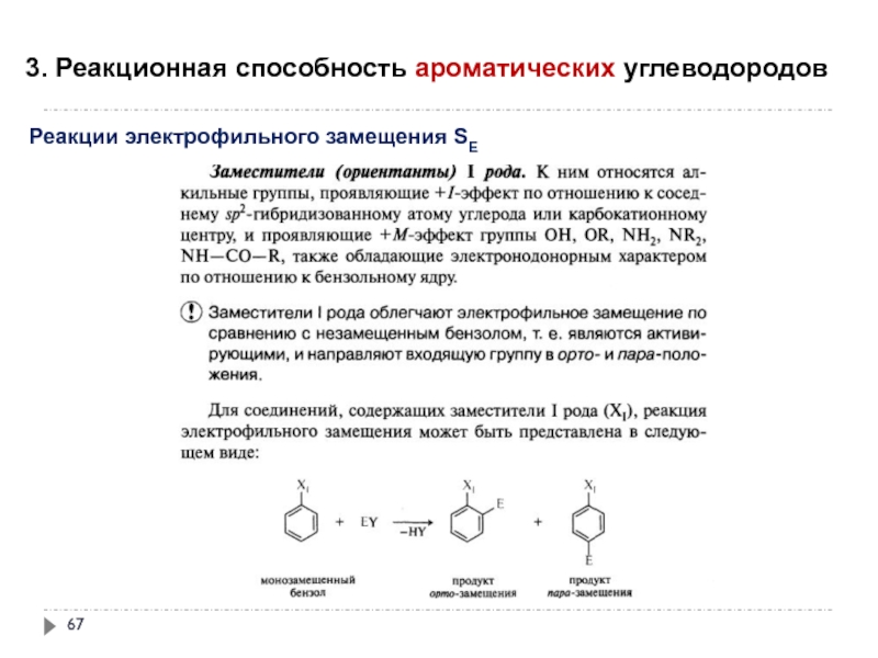 Реакции углеводородов. Реакционная способность ароматических углеводородов. Реакционная способность ароматических соединений. Реакционная способность ароматических соединений увеличивается. Род реакции.