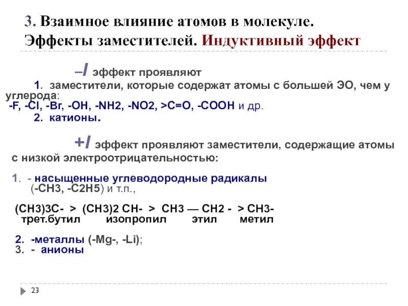 Индуктивный эффект. Положительный индуктивный эффект проявляют заместители. Ch3 индуктивный эффект. Взаимное влияние атомов индуктивных эффектов в молекуле. Индуктивный эффект заместителей.