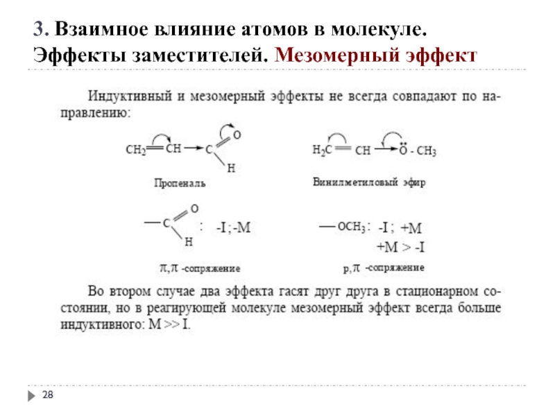 Рассмотрите взаимное влияние атомов в молекуле пропионовой кислоты ch3 ch2 cooh по плану