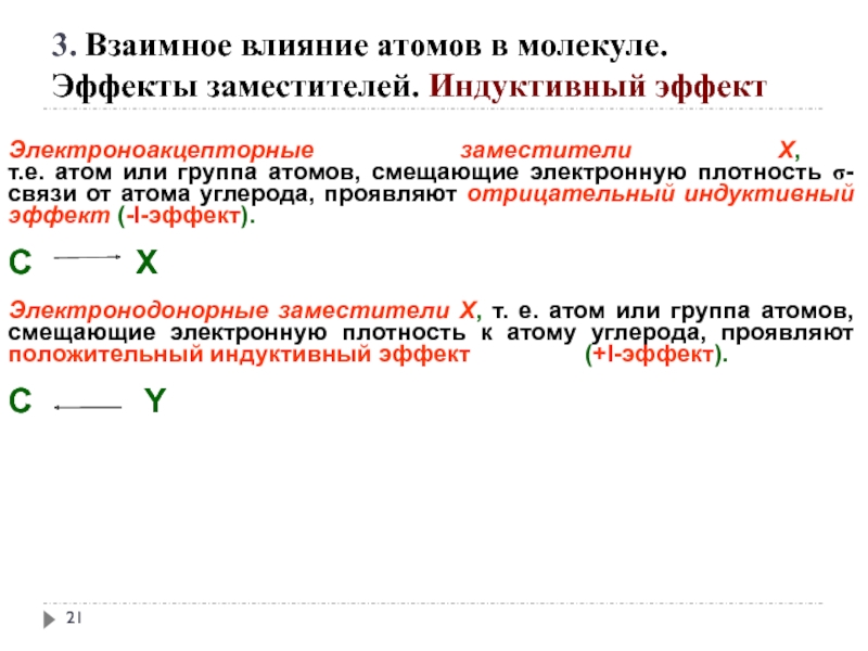 Индуктивный эффект. Взаимное влияние атомов индуктивный эффект. Индуктивный эффект заместителей. Взаимное влияние атомов индуктивных эффектов в молекуле. Электроноакцепторный эффект.