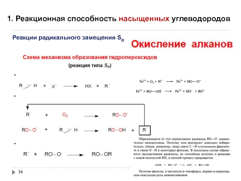 Реакционный. Схема механизма реакции радикального замещения. Механизм реакции радикального замещения насыщенных углеводородов.. Реакционная способность. Реакционная способность насыщенных углеводородов.