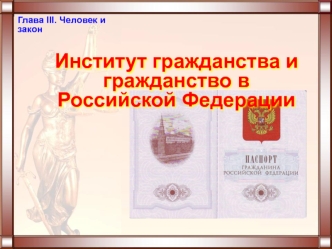 Человек и закон. Институт гражданства и гражданство в Российской Федерации