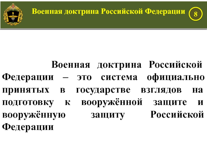 Военная доктрина презентация