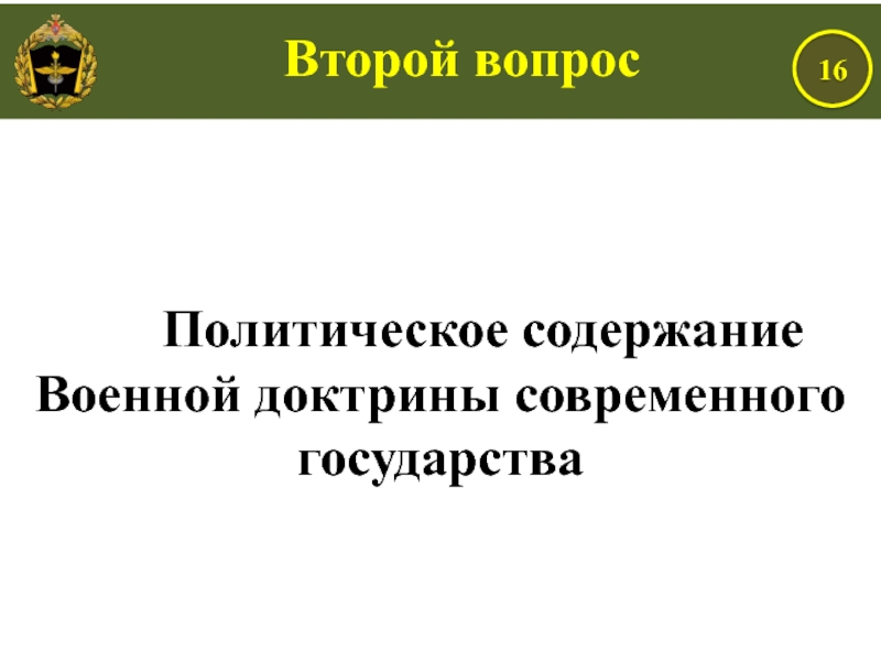 Политическое содержание. Политическое содержание военной доктрины современного государства. Политическое содержание военной доктрины России. Военная доктрина государства и ее политическое содержание.