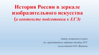 История России в зеркале изобразительного искусства (в контексте подготовки к ЕГЭ)