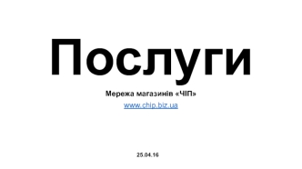 Послуги. Мережа магазинів Чіп. Смартфони. Планшети. Пакети налаштувань