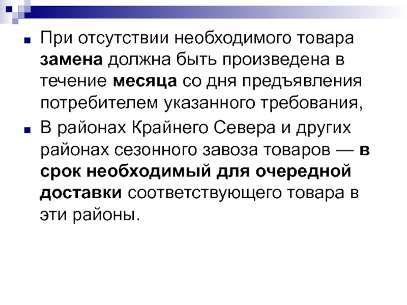 В течение месяца со. При отсутствии необходимых. При отсутствии.