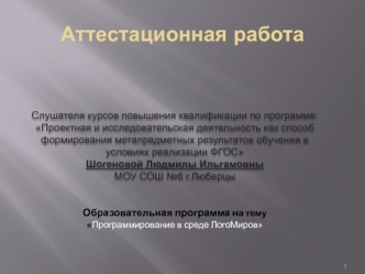 Аттестационная работа. Программирование в среде ЛогоМиров