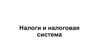 Налоги и налоговая система