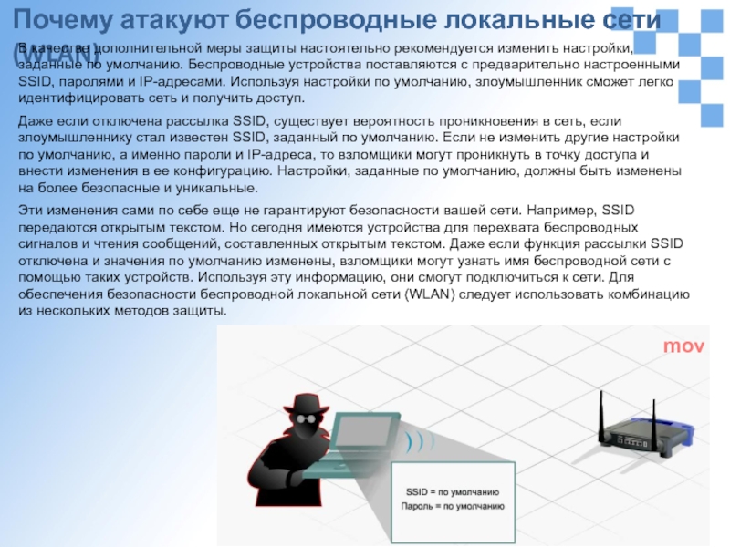 Безопасность wifi презентация