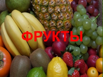 Изучаем фрукты