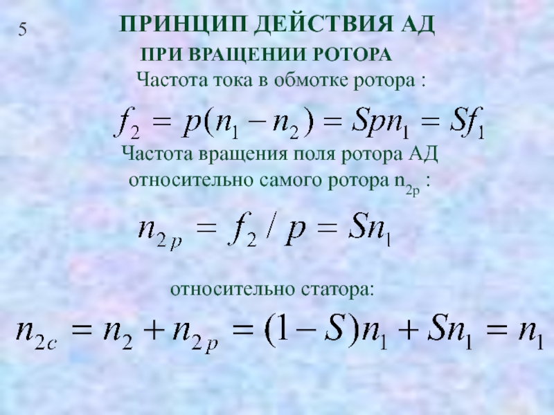 Частота ротора. Частота тока ротора. F2. Частота вращения ротора формула. Частота тока ротора формула. Частота тока в обмотке ротора асинхронного двигателя.