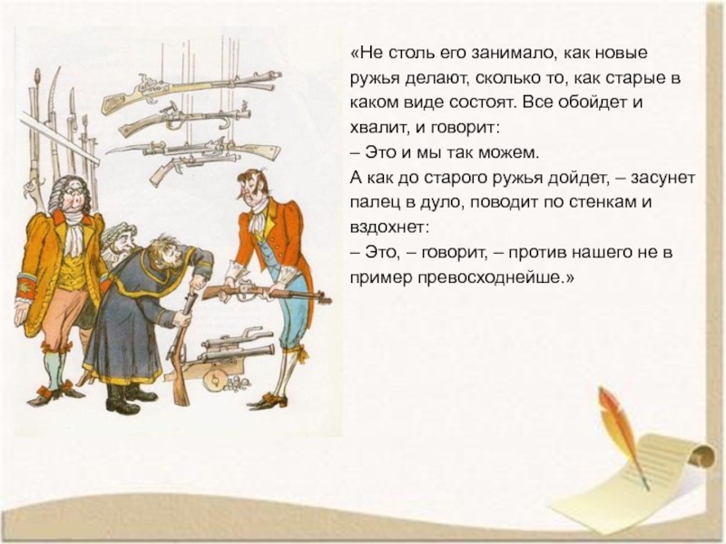 «Не столь его занимало, как новые ружья делают, сколько то, как старые в каком виде состоят. Все