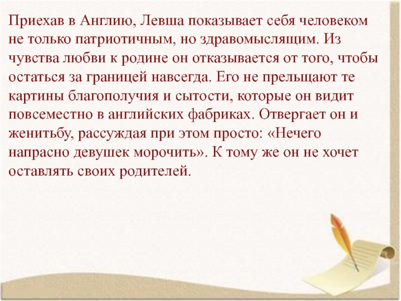 Приехав в Англию, Левша показывает себя человеком не только патриотичным, но здравомыслящим. Из чувства любви к родине