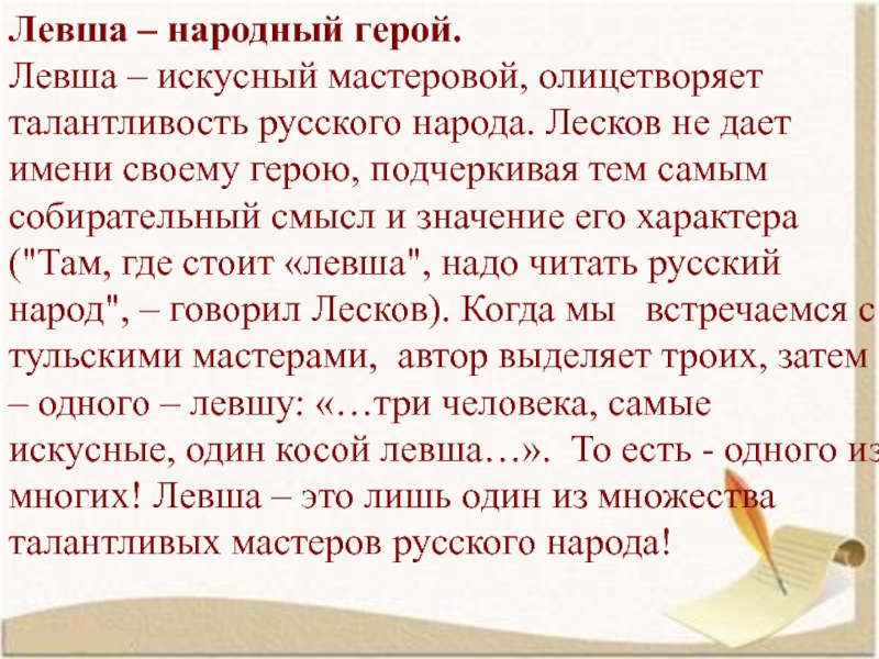 Левша – народный герой.  Левша – искусный мастеровой, олицетворяет талантливость русского народа. Лесков не дает имени