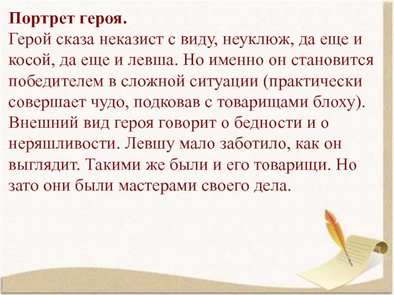 Портрет героя.  Герой сказа неказист с виду, неуклюж, да еще и косой, да еще и левша.