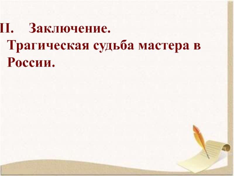 Заключение.  Трагическая судьба мастера в России.