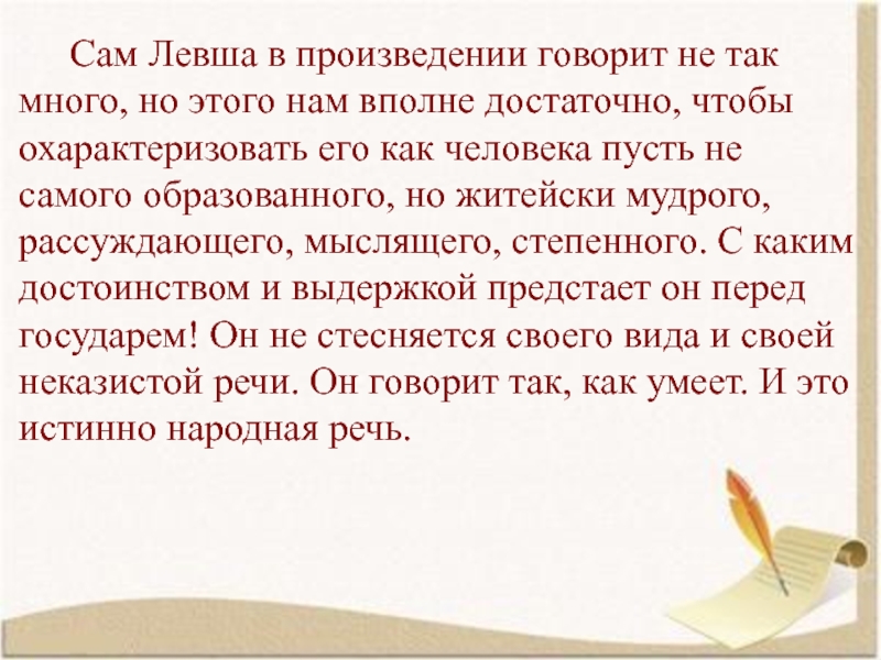 Сам Левша в произведении говорит не так много, но этого нам вполне достаточно, чтобы