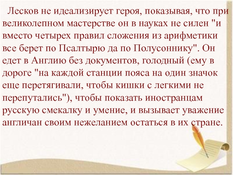 Лесков не идеализирует героя, показывая, что при великолепном мастерстве он в науках не силен 