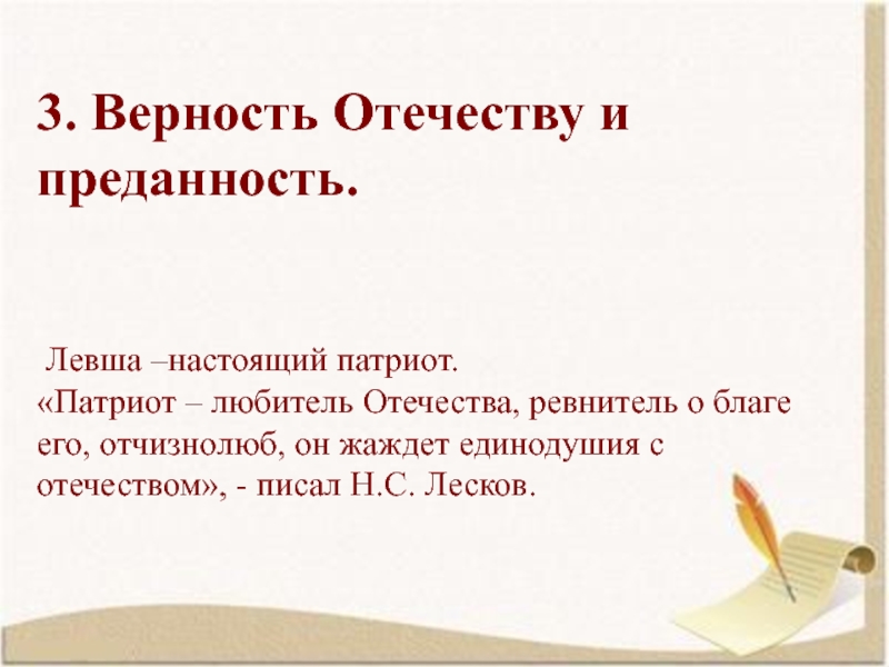 3. Верность Отечеству и преданность.    Левша –настоящий патриот. «Патриот – любитель Отечества,