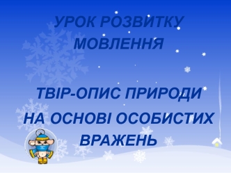 Урок розвитку мовлення. Твір-опис природи на основі особистих вражень