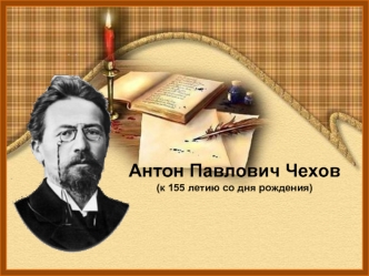 Антон Павлович Чехов (к 155 летию со дня рождения)
