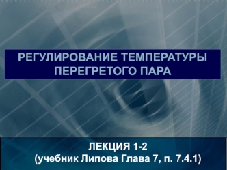 Лекция 1-2. Регулирование температуры перегрева пара