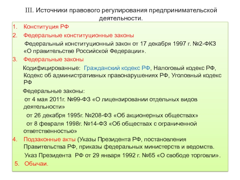 Предпринимательские законы