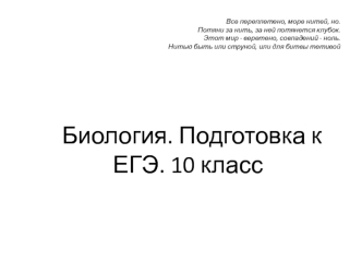 Подготовка к ЕГЭ по биологии. 10 класс