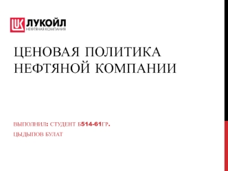 Ценовая политика нефтяной компании