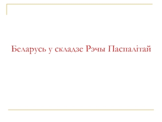 Беларусь у складзе Рэчы Паспалітай