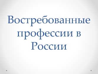 Востребованные профессии в России