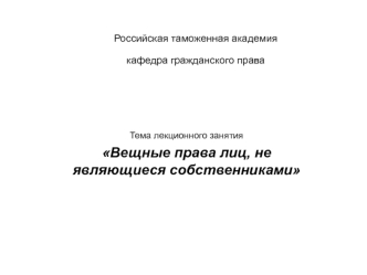 Вещные права лиц, не являющиеся собственниками