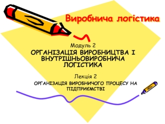 Організація виробничого процесу на підприємстві. (Модуль 2.2)