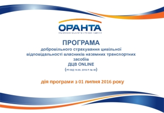 Програма добровільного страхування цивільної відповідальності власників наземних транспортних засобів ДЦВ ONLINE