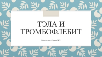 ТЭЛА и тромбофлебит