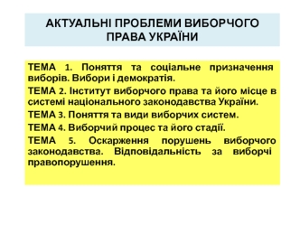 Поняття та соціальне призначення виборів. Вибори і демократія